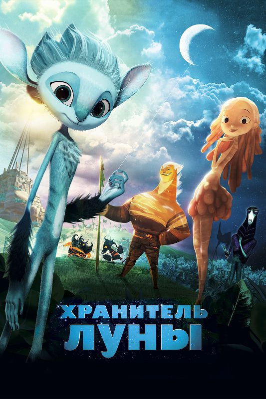 Скачать Хранитель Луны (2014)