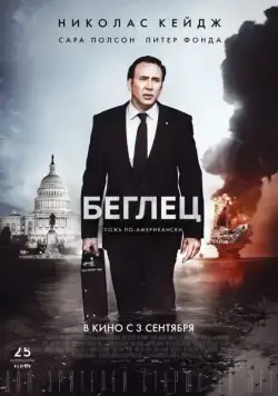 Беглец 2015 торрент