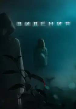 Скачать Видения (2014)