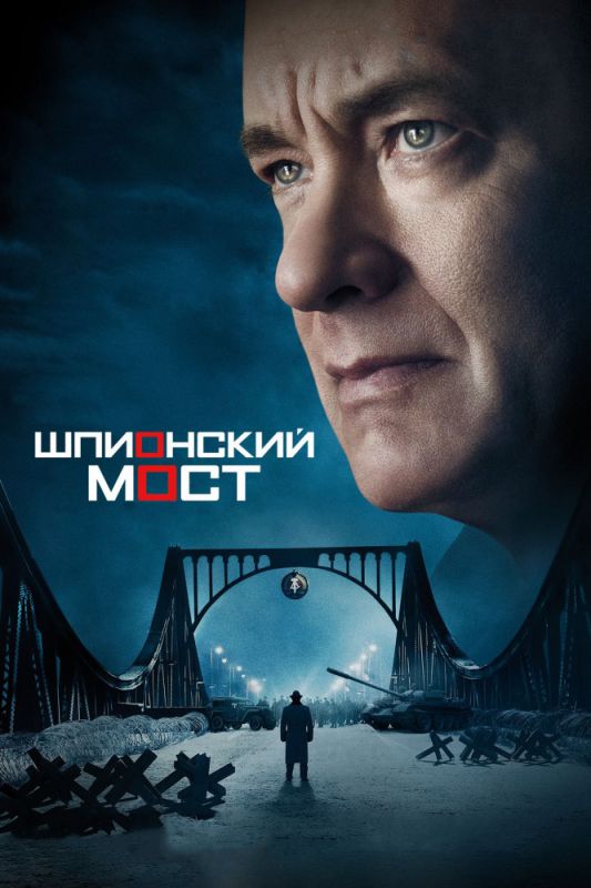 Скачать Шпионский мост