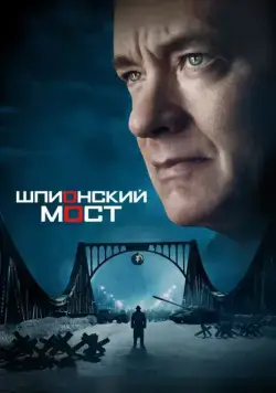 Шпионский мост (2015) торрент