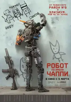 Скачать Робот по имени Чаппи (2015)