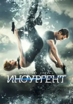 Дивергент, глава 2: Инсургент (2015) торрент