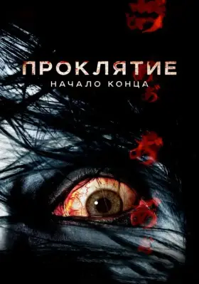 Скачать Проклятие: Начало конца