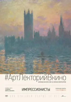 Скачать Импрессионисты