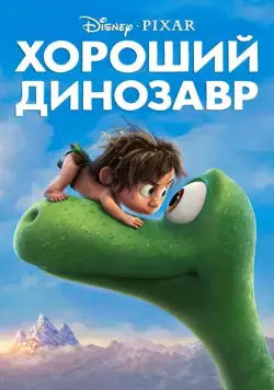 Хороший динозавр (2015) торрент