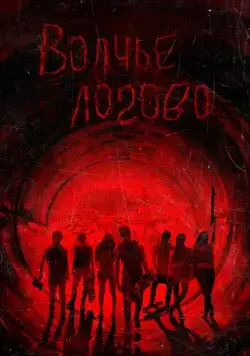 Волчье логово (2013) торрент