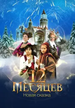 12 месяцев. Новая сказка (2015) торрент