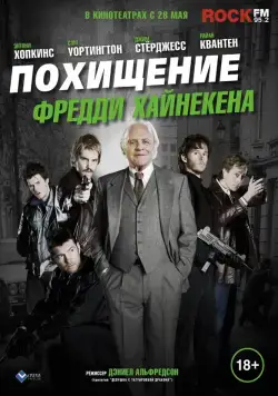 Скачать Похищение Фредди Хайнекена (2014) через торрент бесплатно