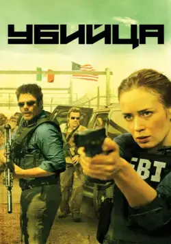 Скачать Убийца (2015)