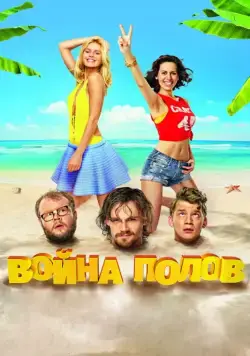 Скачать Война полов (2015) через торрент бесплатно