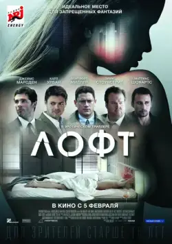 Скачать Лофт (2013) через торрент бесплатно