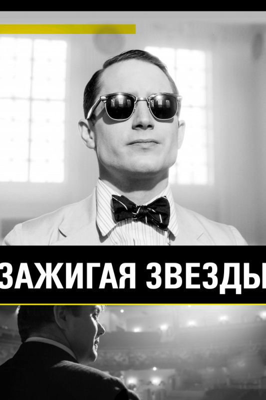 Скачать Зажигая звёзды (2014)