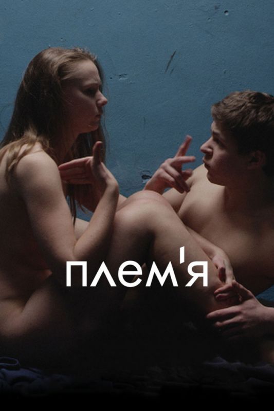 Скачать Племя (2014)