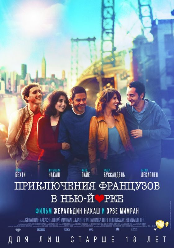 Скачать Приключения французов в Нью-Йорке