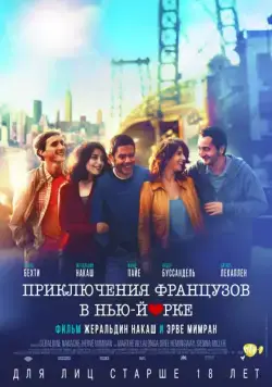 Скачать Приключения французов в Нью-Йорке (2012)