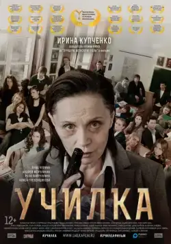Скачать Училка (2015) через торрент бесплатно
