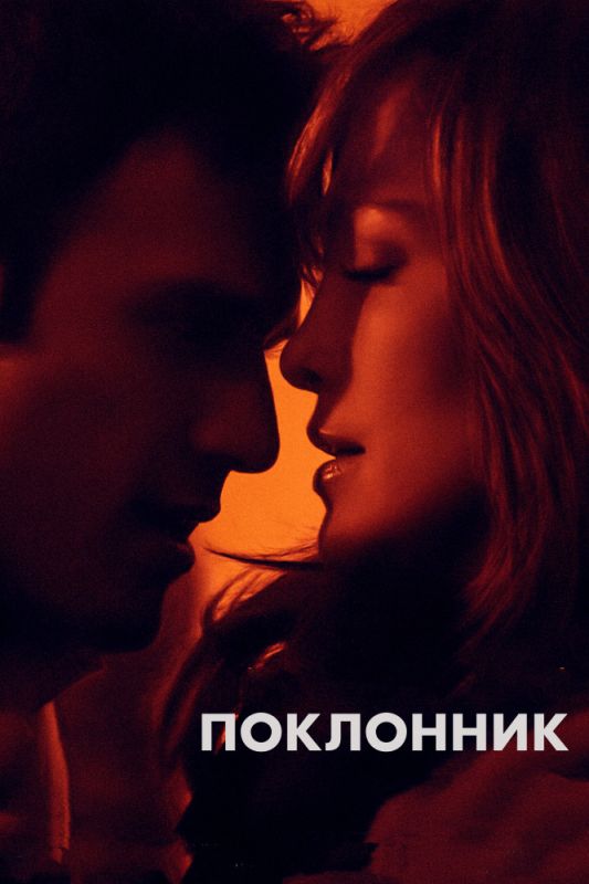 Скачать Поклонник