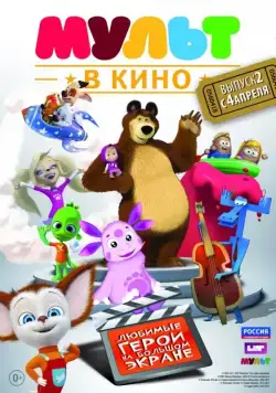 Скачать МУЛЬТ в кино. Выпуск №2 (2015)