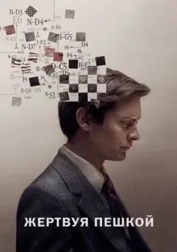 Скачать Жертвуя пешкой (2014)