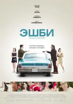 Скачать Эшби (2015) через торрент бесплатно