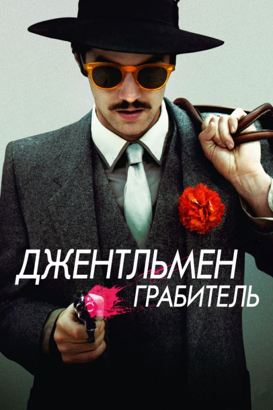 Скачать Джентльмен грабитель