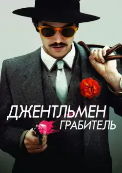 Скачать Джентльмен грабитель (2014) через торрент бесплатно