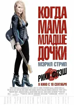 Скачать Рики и Флэш (2015)