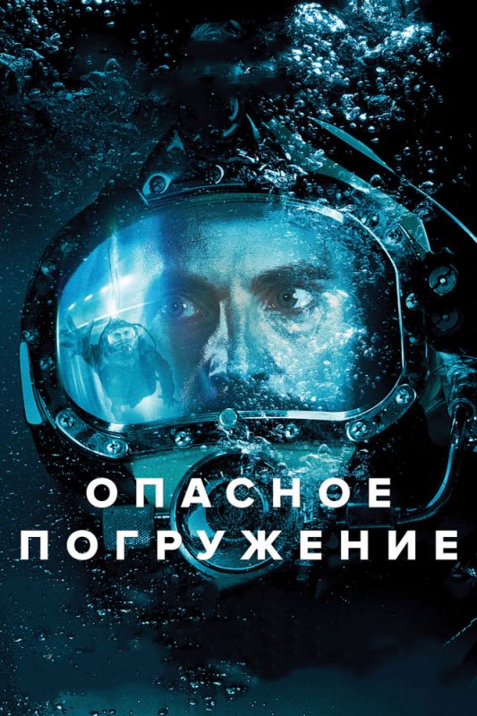 Скачать Опасное погружение