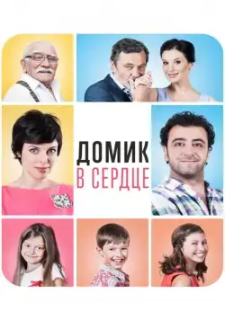 Скачать Домик в сердце (2014) через торрент бесплатно