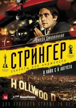 Скачать Стрингер (2013) через торрент бесплатно