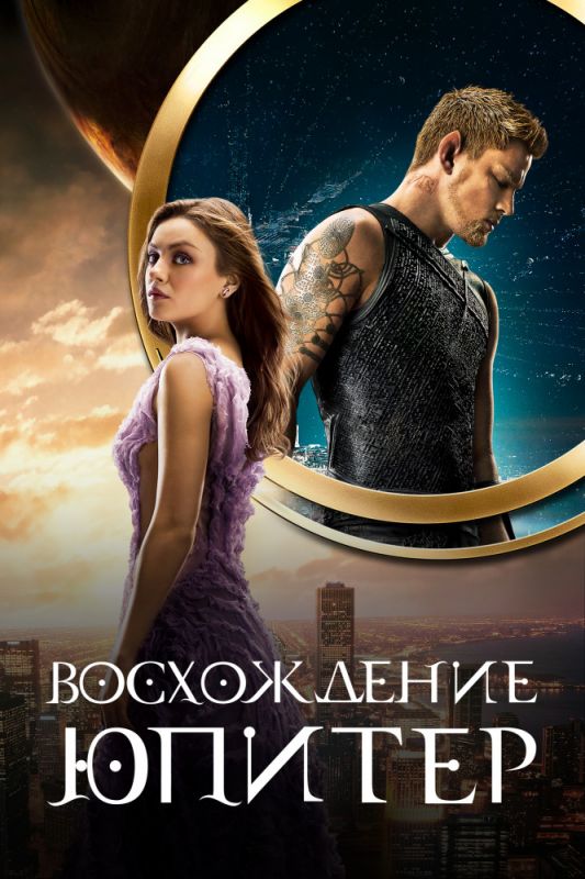 Скачать Восхождение Юпитер