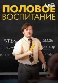 Скачать Половое воспитание (2014) через торрент бесплатно