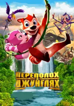Скачать Переполох в джунглях (2014)