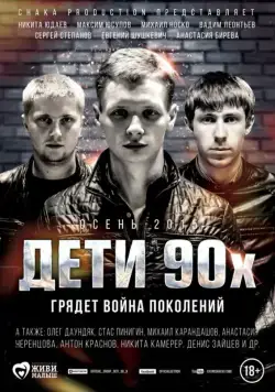 Скачать Дети 90-х (2015) через торрент бесплатно