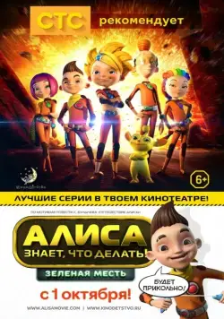 Алиса знает, что делать! Зеленая месть (2015) через торрент бесплатно Скачать Алиса знает, что делать! Зеленая месть
