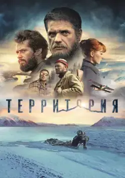 Скачать Территория (2014) через торрент бесплатно