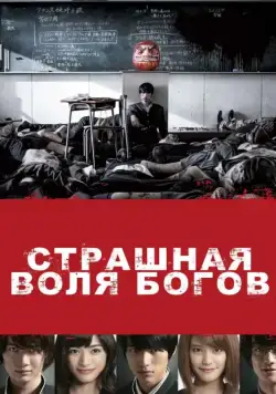 Страшная воля богов (2014) через торрент бесплатно Скачать Страшная воля богов