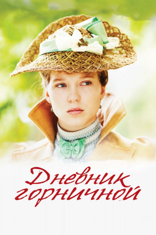 Скачать Дневник горничной