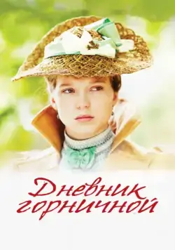 Скачать Дневник горничной (2015)