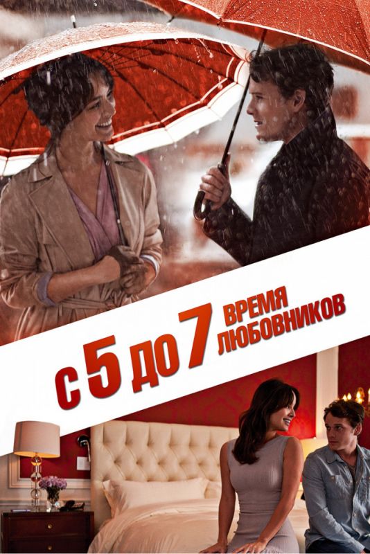 Скачать С 5 до 7. Время любовников (2014)