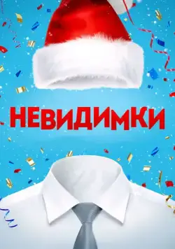 Скачать Невидимки (2013) через торрент бесплатно