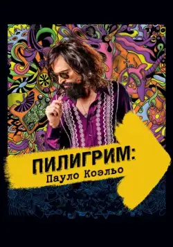 Скачать Пилигрим: Пауло Коэльо (2014) через торрент бесплатно