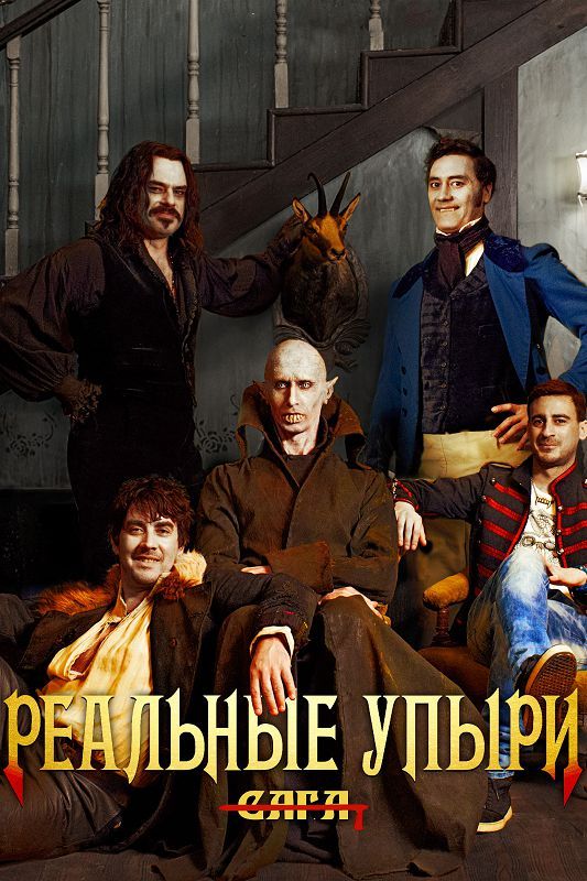 Скачать Реальные упыри