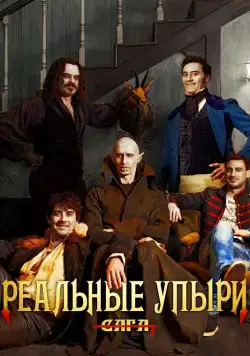 Скачать Реальные упыри (2014) через торрент бесплатно