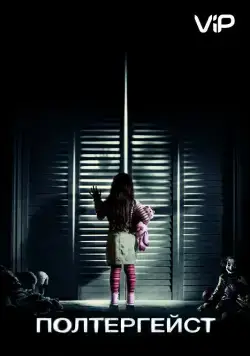 Скачать Полтергейст (2015) через торрент бесплатно