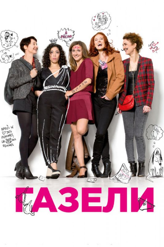 Скачать Газели