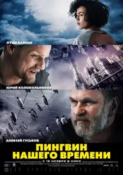 Скачать Пингвин нашего времени (2015) через торрент бесплатно