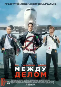 Скачать Между делом (2015) через торрент бесплатно