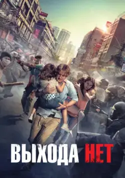 Скачать Выхода нет (2014) через торрент бесплатно